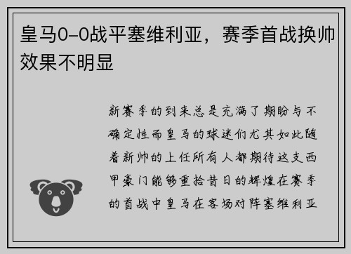 皇马0-0战平塞维利亚，赛季首战换帅效果不明显