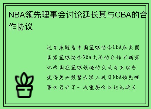 NBA领先理事会讨论延长其与CBA的合作协议