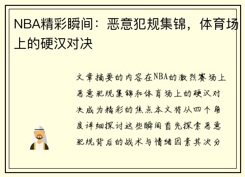 NBA精彩瞬间：恶意犯规集锦，体育场上的硬汉对决