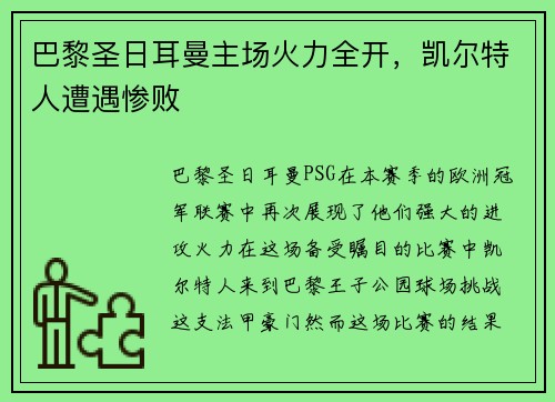 巴黎圣日耳曼主场火力全开，凯尔特人遭遇惨败