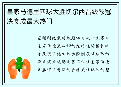 皇家马德里四球大胜切尔西晋级欧冠决赛成最大热门