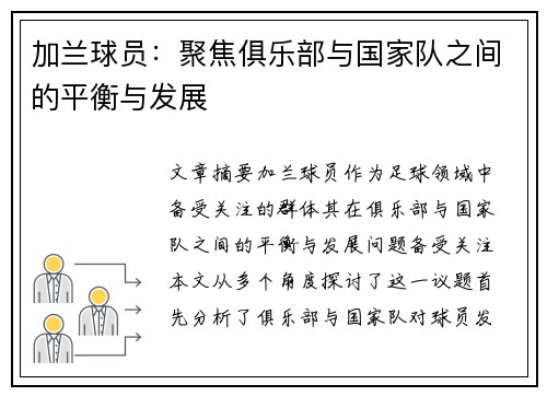 加兰球员：聚焦俱乐部与国家队之间的平衡与发展