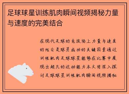 足球球星训练肌肉瞬间视频揭秘力量与速度的完美结合