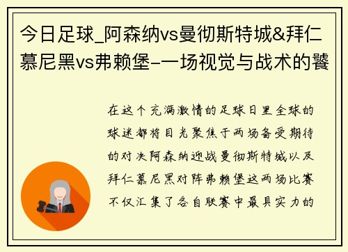 今日足球_阿森纳vs曼彻斯特城&拜仁慕尼黑vs弗赖堡-一场视觉与战术的饕餮盛宴