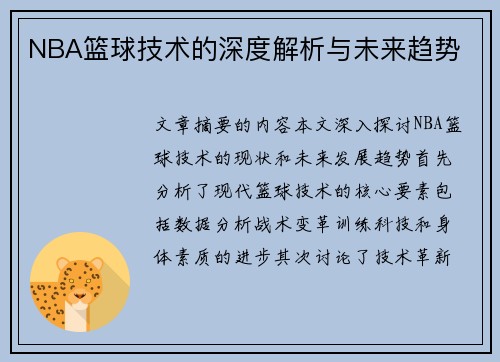 NBA篮球技术的深度解析与未来趋势