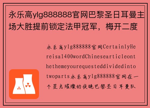 永乐高ylg888888官网巴黎圣日耳曼主场大胜提前锁定法甲冠军，梅开二度的内马尔闪耀全场 - 副本