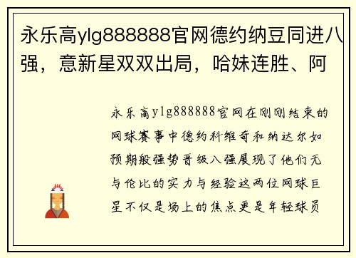 永乐高ylg888888官网德约纳豆同进八强，意新星双双出局，哈妹连胜、阿扎收退赛礼 - 副本