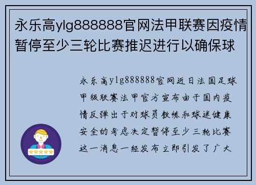 永乐高ylg888888官网法甲联赛因疫情暂停至少三轮比赛推迟进行以确保球员和球迷安全