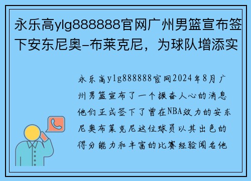 永乐高ylg888888官网广州男篮宣布签下安东尼奥-布莱克尼，为球队增添实力 - 副本