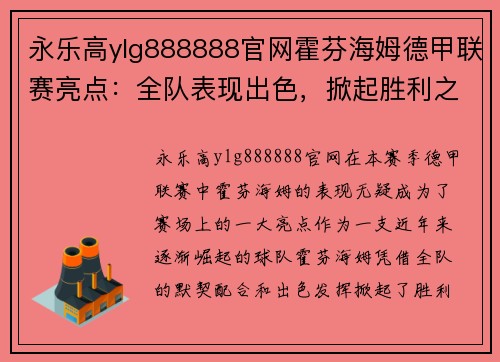 永乐高ylg888888官网霍芬海姆德甲联赛亮点：全队表现出色，掀起胜利之风 - 副本