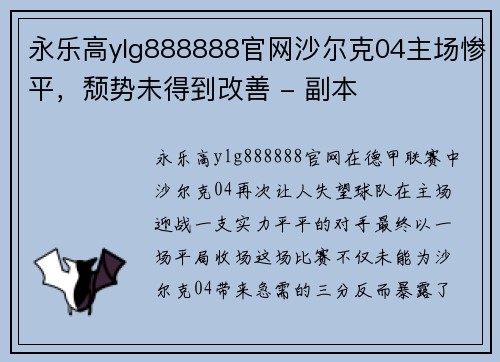 永乐高ylg888888官网沙尔克04主场惨平，颓势未得到改善 - 副本