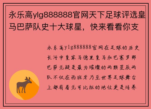 永乐高ylg888888官网天下足球评选皇马巴萨队史十大球星，快来看看你支持的是谁！