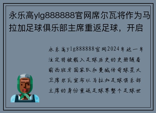 永乐高ylg888888官网席尔瓦将作为马拉加足球俱乐部主席重返足球，开启全新篇章