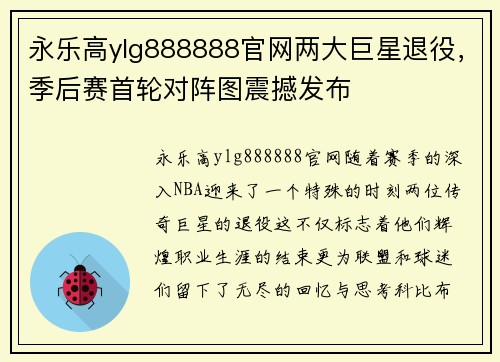 永乐高ylg888888官网两大巨星退役，季后赛首轮对阵图震撼发布