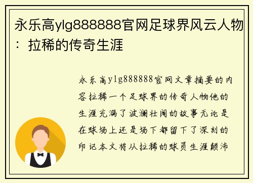 永乐高ylg888888官网足球界风云人物：拉稀的传奇生涯