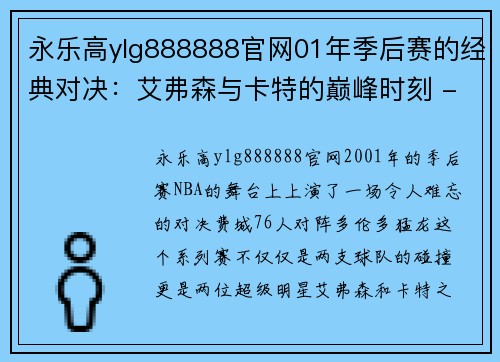 永乐高ylg888888官网01年季后赛的经典对决：艾弗森与卡特的巅峰时刻 - 副本