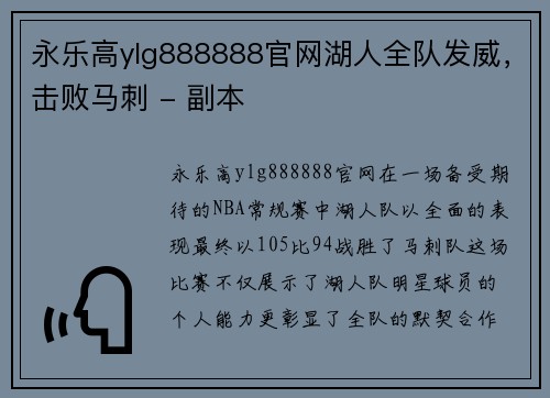 永乐高ylg888888官网湖人全队发威，击败马刺 - 副本