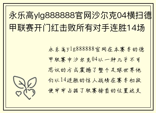 永乐高ylg888888官网沙尔克04横扫德甲联赛开门红击败所有对手连胜14场 - 副本