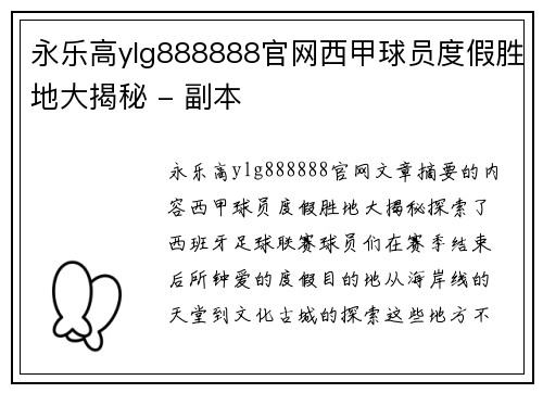 永乐高ylg888888官网西甲球员度假胜地大揭秘 - 副本