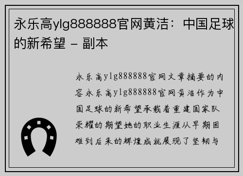 永乐高ylg888888官网黄洁：中国足球的新希望 - 副本